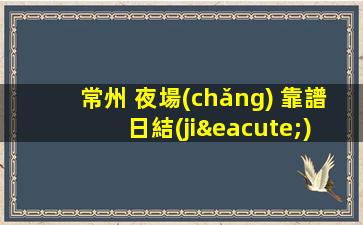 呼倫貝爾夜場(chǎng)招聘